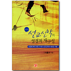 21세기 선교신학의 성경적 재구성