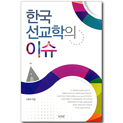 한국 선교학의 이슈