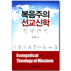 복음주의 선교신학