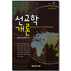 선교학 개론 (개정증보판)