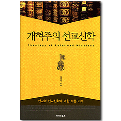 개혁주의 선교신학