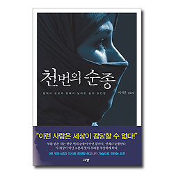 천 번의 순종 (핍박과 순교의 땅에서 날아온 삶의 도전장)