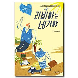 리비아는 네 거야 (하나님의 양치기개로 평생 무슬림을 섬겨온 한 선교사의 유쾌하고 솔직한 인생과 사역 이야기)