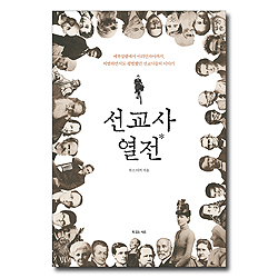 선교사 열전 (예루살렘에서 이리안자야까지, 비범하면서도 평범했던 선교사들의 이야기)