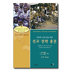 선교 전략 총론