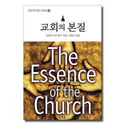 교회의 본질 (선교적 교회 시리즈 4)
