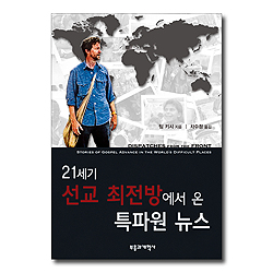 21세기 선교 최전방에서 온 특파원 뉴스