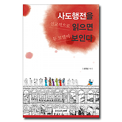 사도행전을 선교적으로 읽으면 두 모델이 보인다