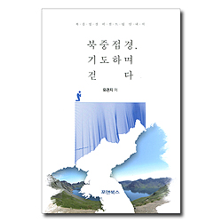 북중접경, 기도하며 걷다 (북중접경 비전트립 안내서)