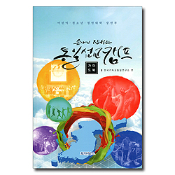 손에 잡히는 통일선교캠프 (가이드북)