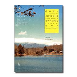 [개정증보판] 이름없는 선교사들의 마을, 블랙마운틴을 찾아서 (영문합본)
