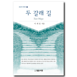 두 갈래 길 (선교사 시리즈 9)