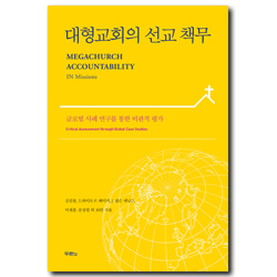 대형교회의 선교 책무 (글로벌 사례 연구를 통한 비판적 평가)