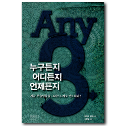 누구든지 어디든지 언제든지