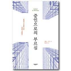 증인으로의 부르심 (총체적 구원을 위한 선교적 교회론)