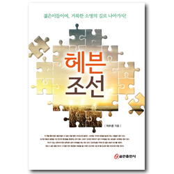 헤븐 조선 (젊은이들이여, 거룩한 소명의 길로 나아가자!)