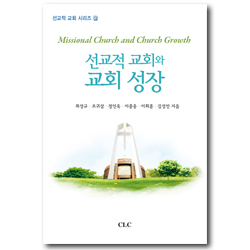 선교적 교회와 교회 성장 (선교적 교회 시리즈 6)