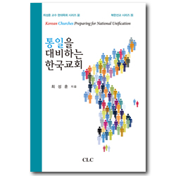 통일을 대비하는 한국교회 (최성훈 교수 현대목회 시리즈 2)