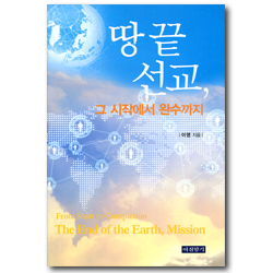 땅끝선교, 그 시작에서 완수까지