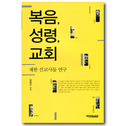 복음, 성령, 교회 (재한 선교사들 연구)
