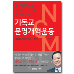 기독교 문명개혁운동 (세상을 변화시키는 지도력)