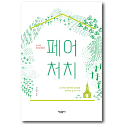 페어 처치 (공교회성·공동체성·공공성을 회복하는 선교적 교회)