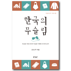 한국의 무슬림 - 무슬림 커뮤니티의 이슬람 이해와 우리의 증거 (이슬람 연구 시리즈 18)