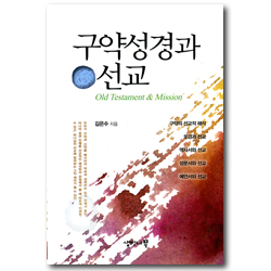 구약성경과 선교