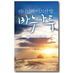 하나님이 이끄신 땅, 바누아투