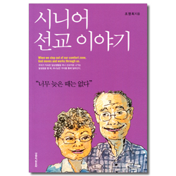 시니어 선교 이야기