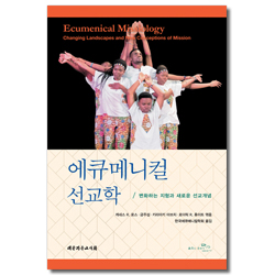 에큐메니컬 선교학 (변화하는 지형과 새로운 선교개념)