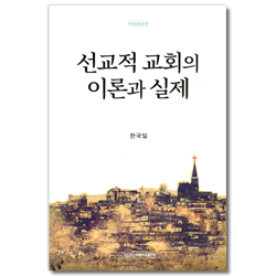 [개정증보판] 선교적 교회의 이론과 실제