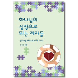 하나님의 심장으로 뛰는 제자들 (선교적 제자로서의 교회)