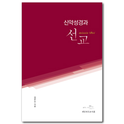 신약성경과 선교