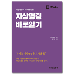 지상명령 바로알기:지상명령의 개혁된 실천 (개혁된 실천시리즈)