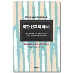북한 선교의 맥 (북한 복음화를 위한 실천적 교과서 )