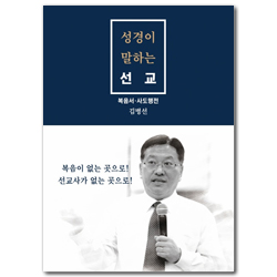성경이 말하는 선교 (복음서 · 사도행전)