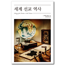 [개정증보판] 세계 선교 역사