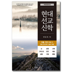 [개정증보판] 현대선교신학