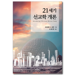 21세기 선교학 개론