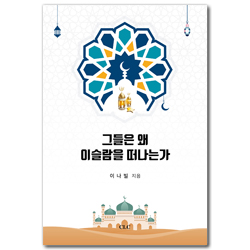 그들은 왜 이슬람을 떠나는가