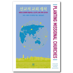 선교적 교회 개척 (새로운 문화에 대응하는 선교적 교회 개척 안내서)