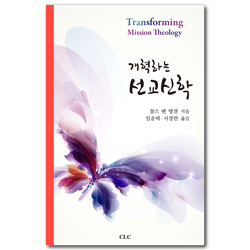 개혁하는 선교신학