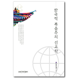 한국적 복음주의 선교학