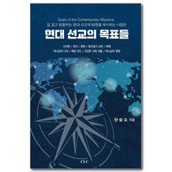 현대선교의 목표들