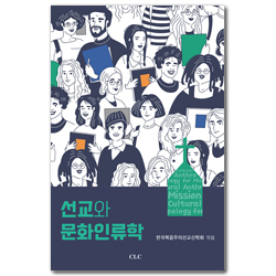 선교와 문화인류학