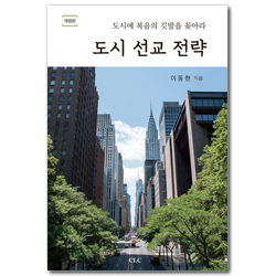 [개정판] 도시 선교 전략 (도시에 복음의 깃발을 꽂아라)