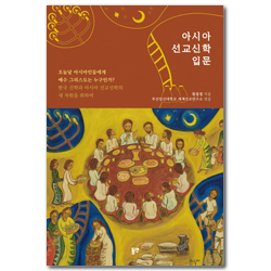 아시아 선교신학 입문