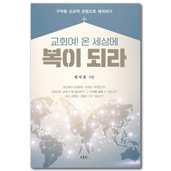 교회여! 온 세상에 복이 되라