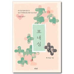 보내심 (하나님과 함께 걸어 온 일신기독병원 출신 해외 선교사들의 사랑 이야기)